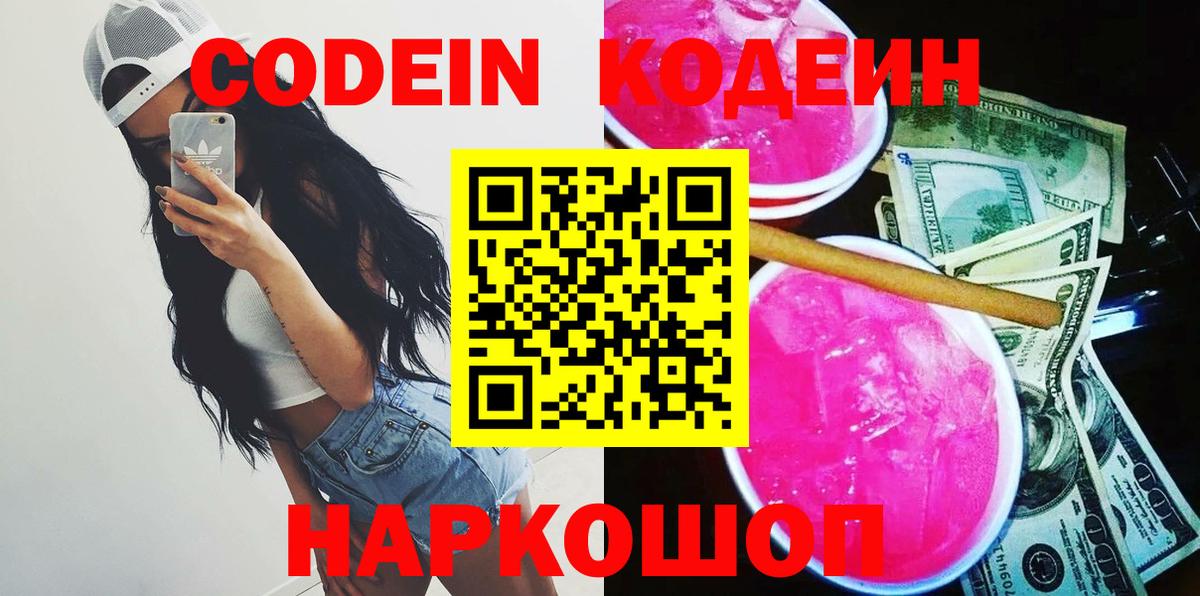 Кодеин Purple Drank Электросталь