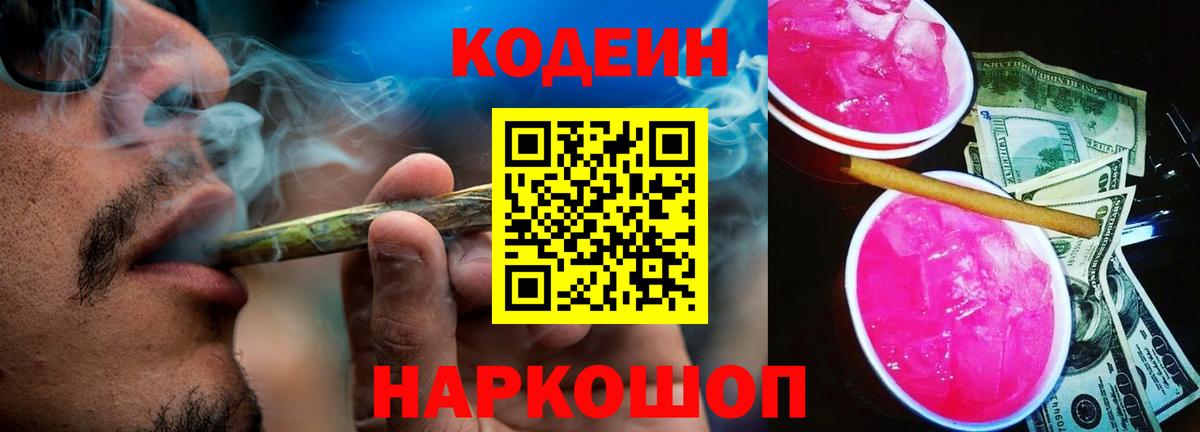 Электросталь  Codein Purple Drank  Codein напиток Lean (лин)  Вход с VPN 